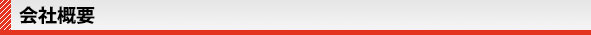 会社概要