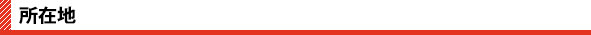 所在地