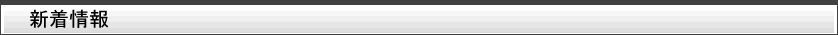 新着情報