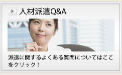 人材派遣Q&A